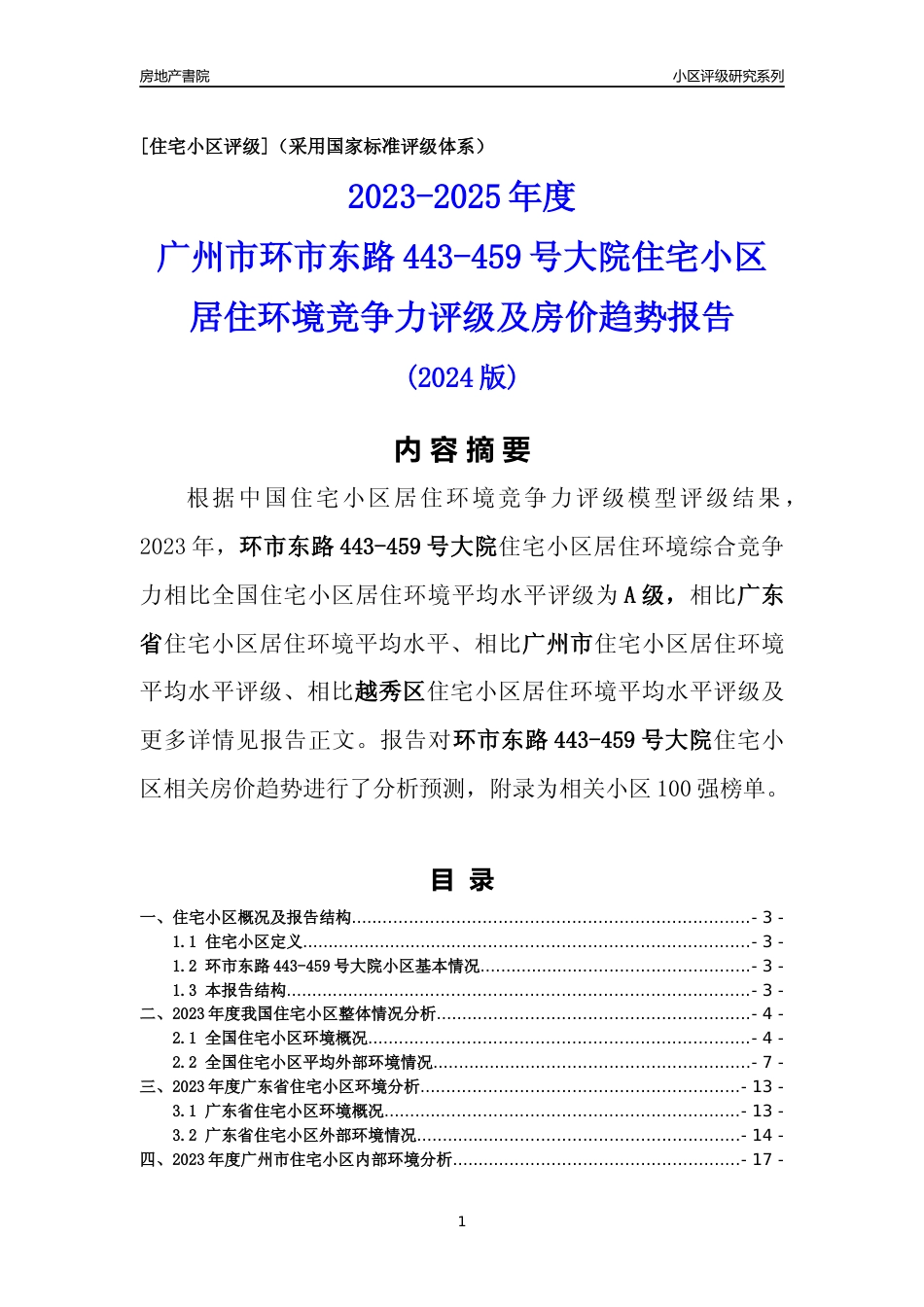 [小区点评]环市东路443-459号大院(越秀区)住宅小区居住环境竞争力评级及房价趋势分析报告(2024版)_第1页
