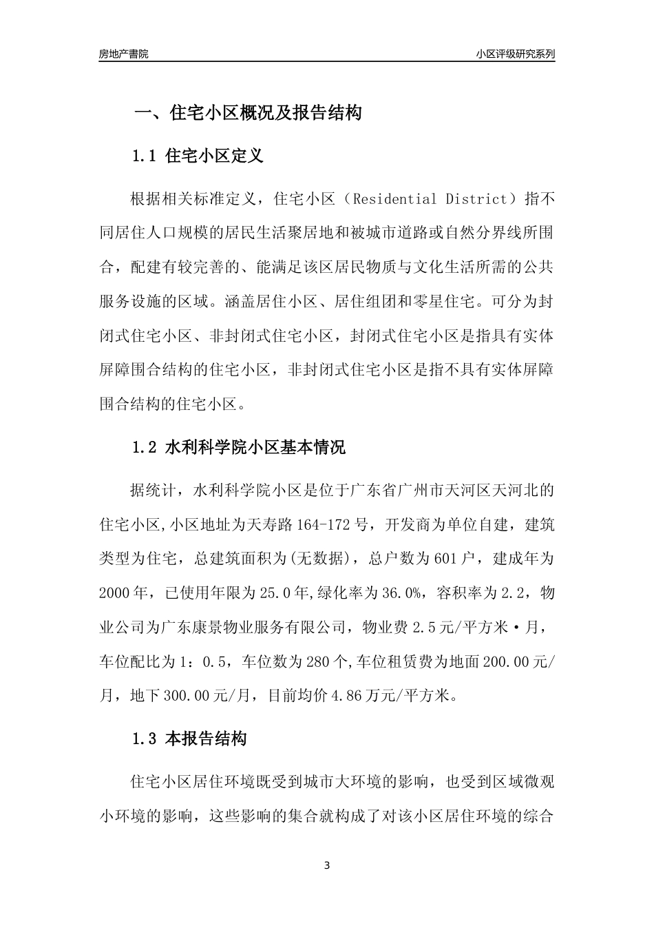 [小区点评]水利科学院小区(天河区)住宅小区居住环境竞争力评级及房价趋势分析报告(2024版)_第3页