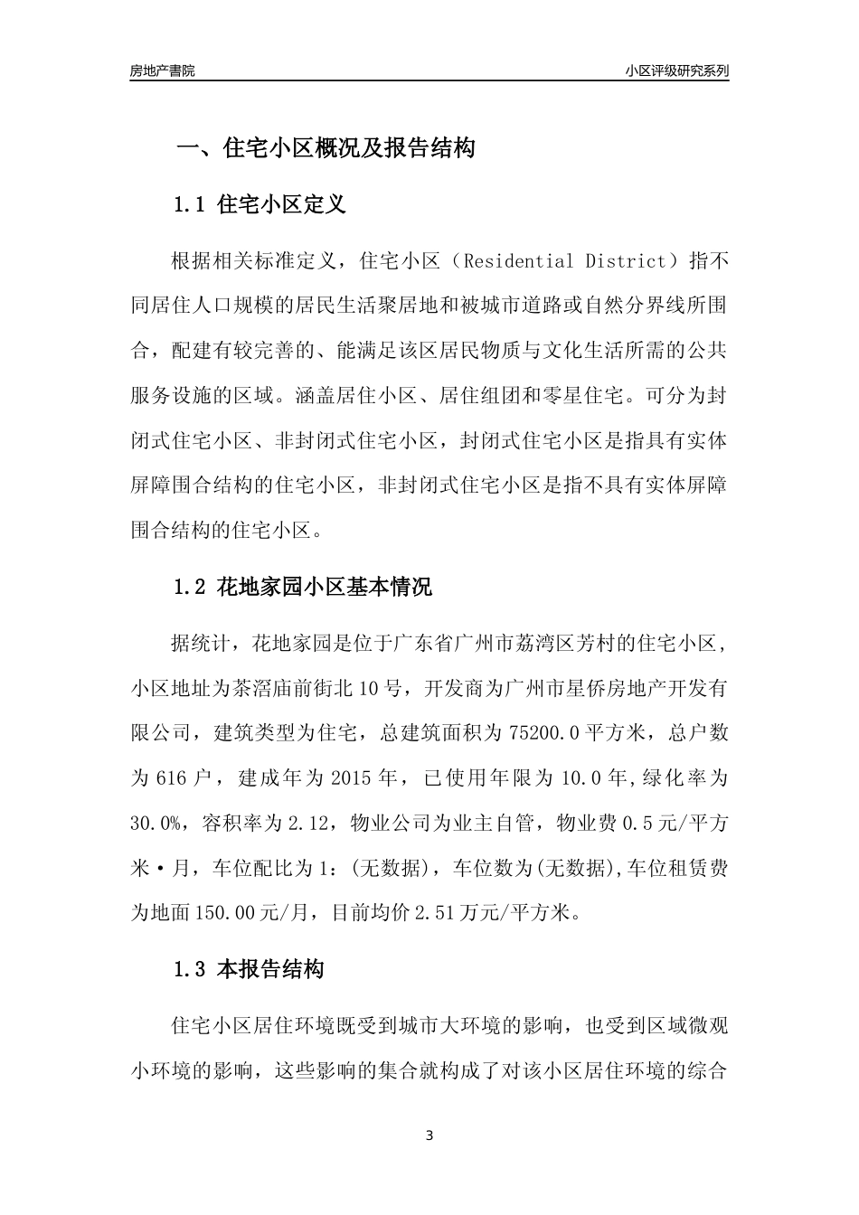 [小区点评]花地家园(荔湾区)住宅小区居住环境竞争力评级及房价趋势分析报告(2024版)_第3页