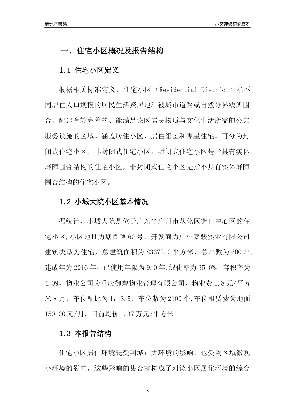[小区点评]小城大院(从化区)住宅小区居住环境竞争力评级及房价趋势分析报告(2024版)_第3页