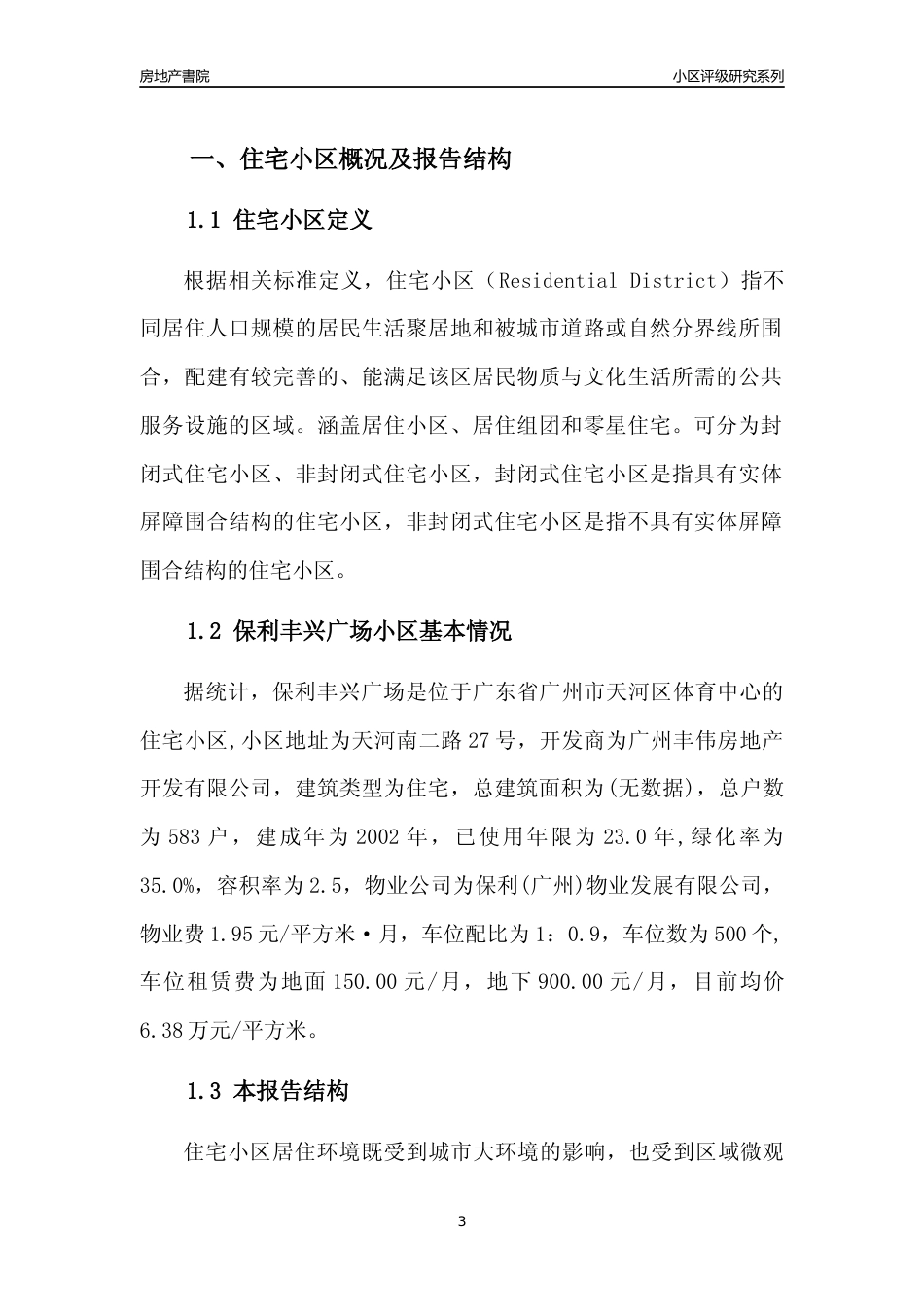 [小区点评]保利丰兴广场(天河区)住宅小区居住环境竞争力评级及房价趋势分析报告(2024版)_第3页
