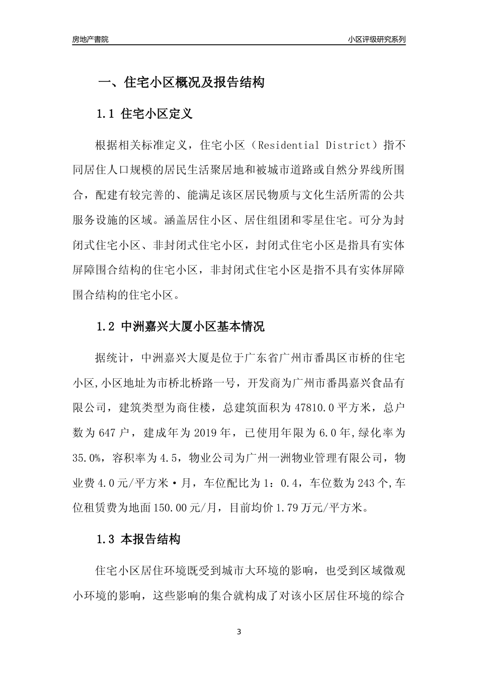 [小区点评]中洲嘉兴大厦(番禺区)住宅小区居住环境竞争力评级及房价趋势分析报告(2024版)_第3页