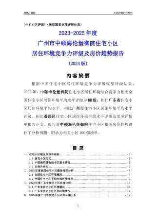 [小区点评]中颐海伦堡御院(番禺区)住宅小区居住环境竞争力评级及房价趋势分析报告(2024版)