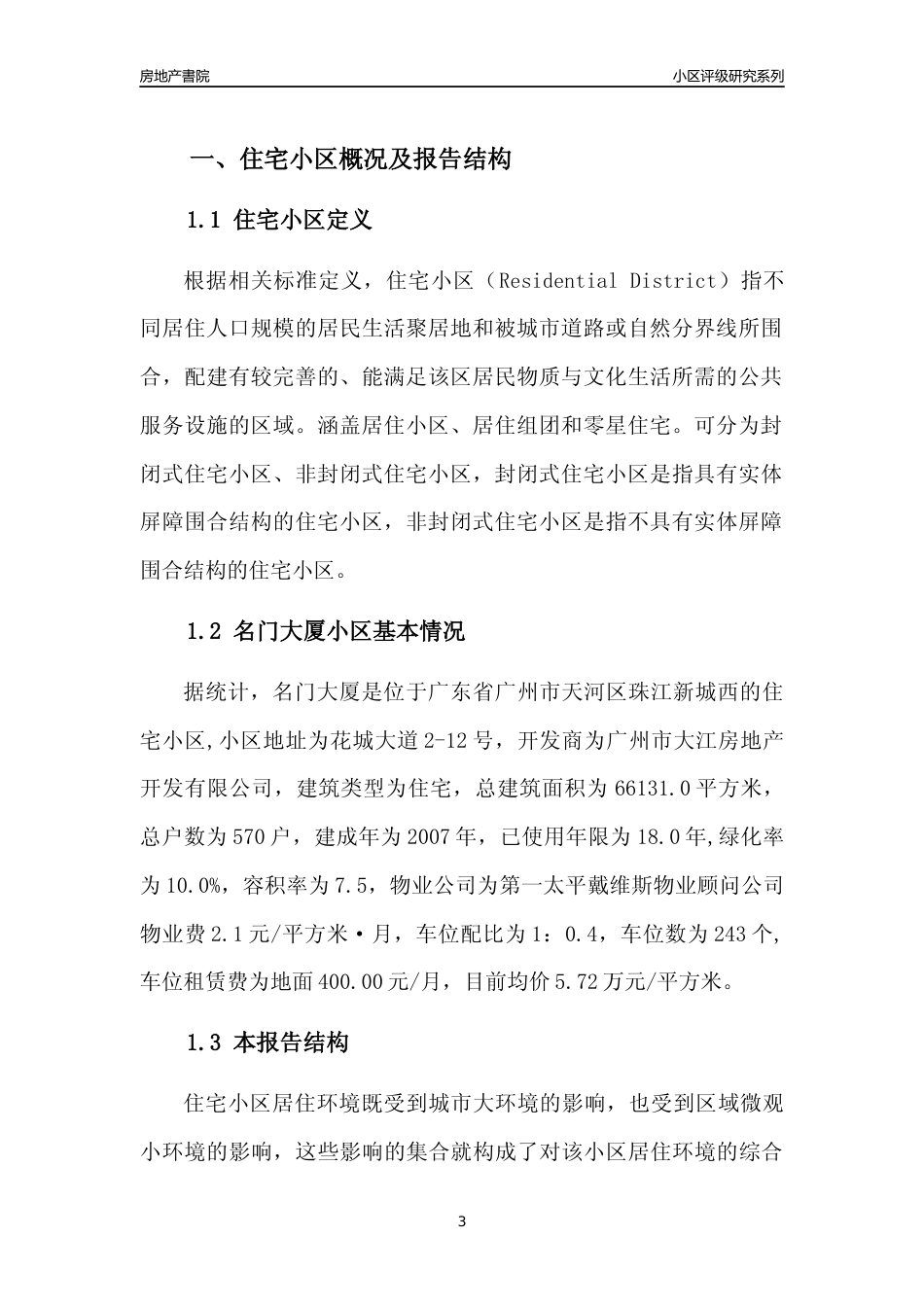 [小区点评]名门大厦(天河区)住宅小区居住环境竞争力评级及房价趋势分析报告(2024版)_第3页