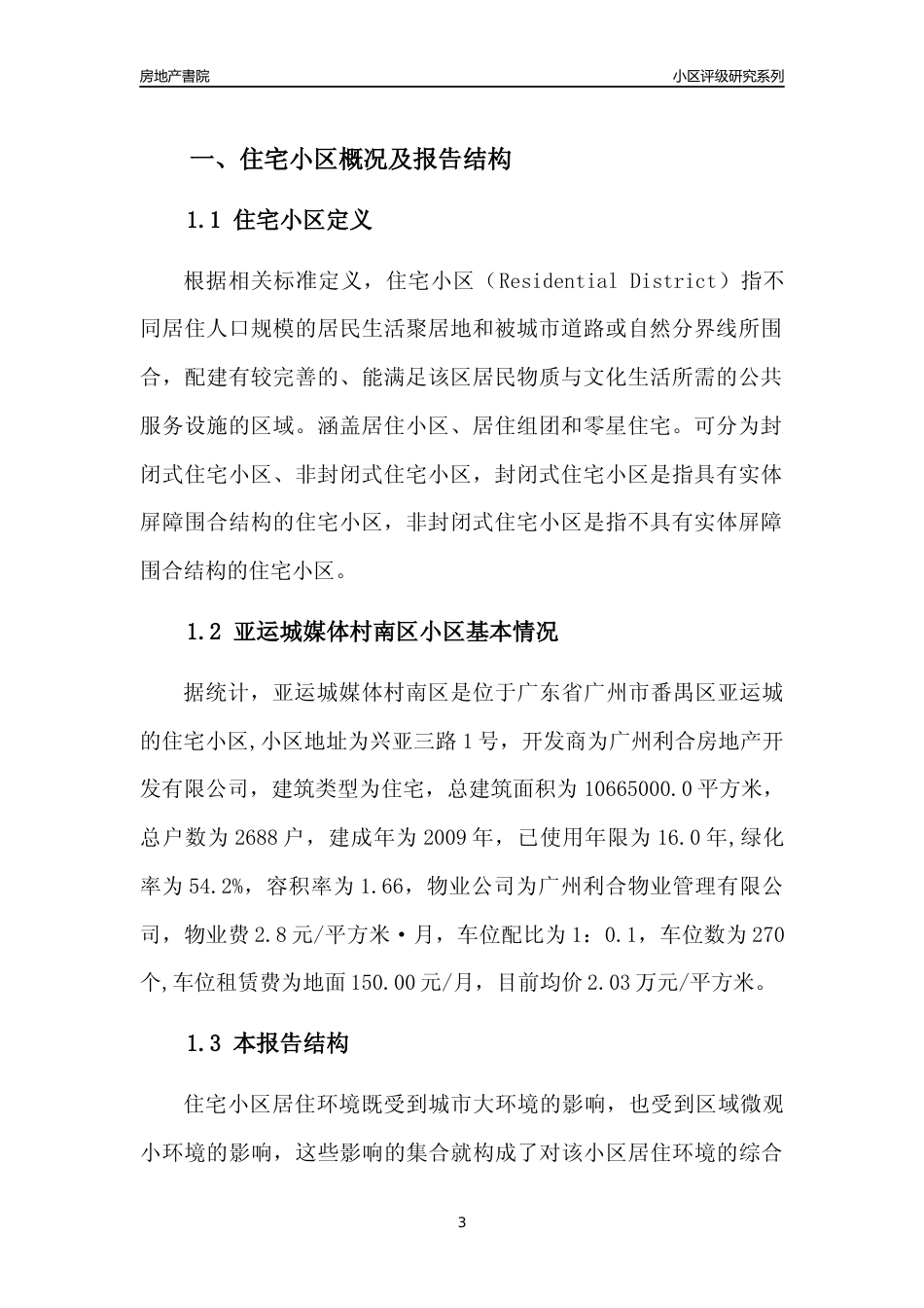 [小区点评]亚运城媒体村南区(番禺区)住宅小区居住环境竞争力评级及房价趋势分析报告(2024版)_第3页