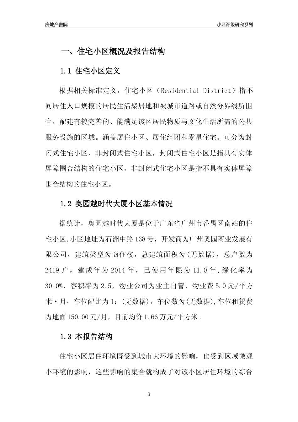 [小区点评]奥园越时代大厦(番禺区)住宅小区居住环境竞争力评级及房价趋势分析报告(2024版)_第3页