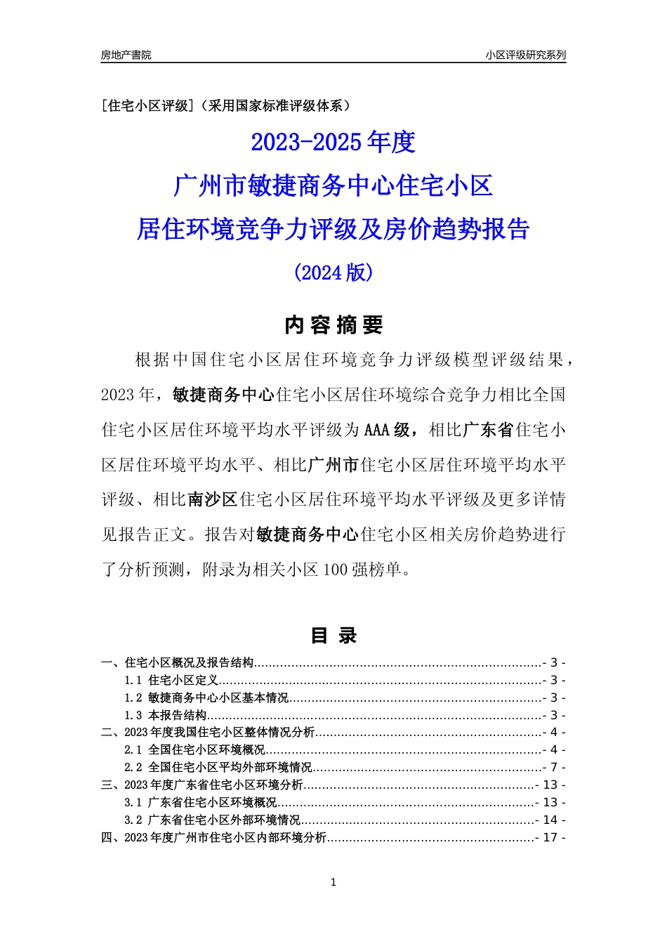 [小区点评]敏捷商务中心(南沙区)住宅小区居住环境竞争力评级及房价趋势分析报告(2024版)_第1页