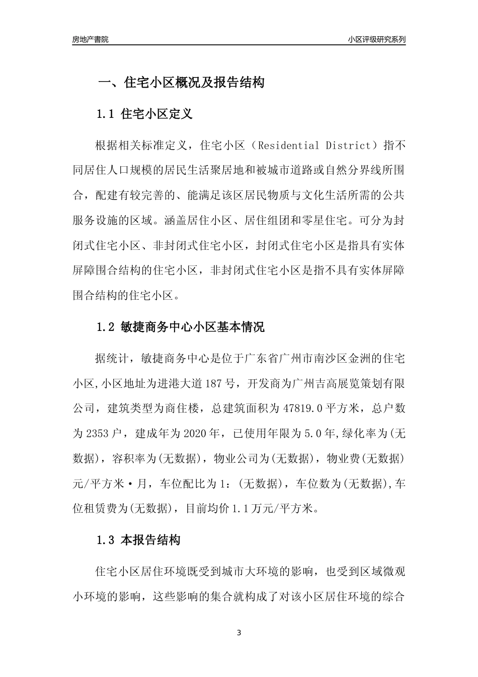 [小区点评]敏捷商务中心(南沙区)住宅小区居住环境竞争力评级及房价趋势分析报告(2024版)_第3页