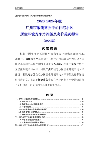 [小区点评]敏捷商务中心(南沙区)住宅小区居住环境竞争力评级及房价趋势分析报告(2024版)