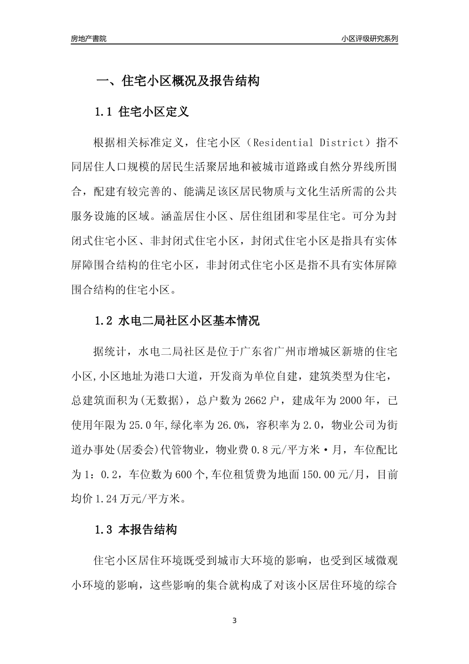 [小区点评]水电二局社区(增城区)住宅小区居住环境竞争力评级及房价趋势分析报告(2024版)_第3页