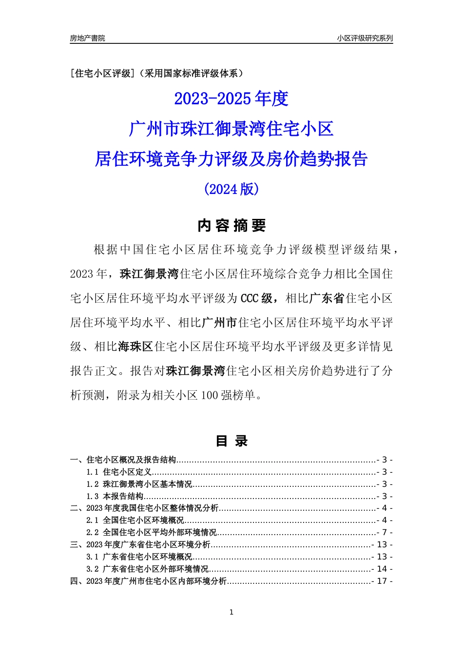 [小区点评]珠江御景湾(海珠区)住宅小区居住环境竞争力评级及房价趋势分析报告(2024版)_第1页
