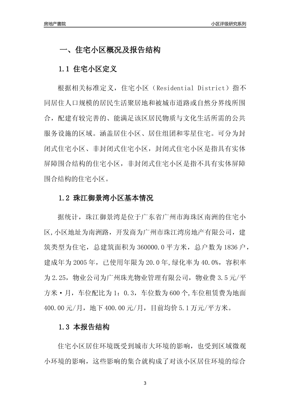 [小区点评]珠江御景湾(海珠区)住宅小区居住环境竞争力评级及房价趋势分析报告(2024版)_第3页