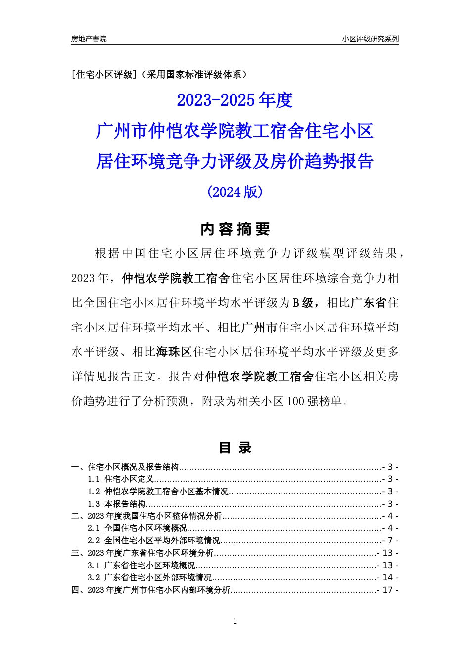 [小区点评]仲恺农学院教工宿舍(海珠区)住宅小区居住环境竞争力评级及房价趋势分析报告(2024版)_第1页