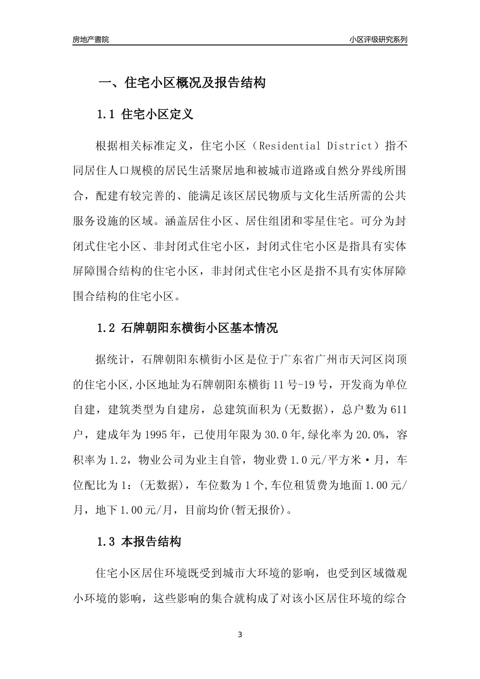 [小区点评]石牌朝阳东横街小区(天河区)住宅小区居住环境竞争力评级及房价趋势分析报告(2024版)_第3页