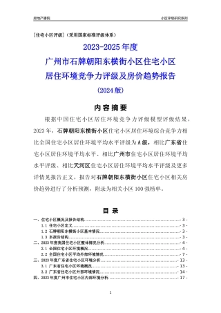 [小区点评]石牌朝阳东横街小区(天河区)住宅小区居住环境竞争力评级及房价趋势分析报告(2024版)