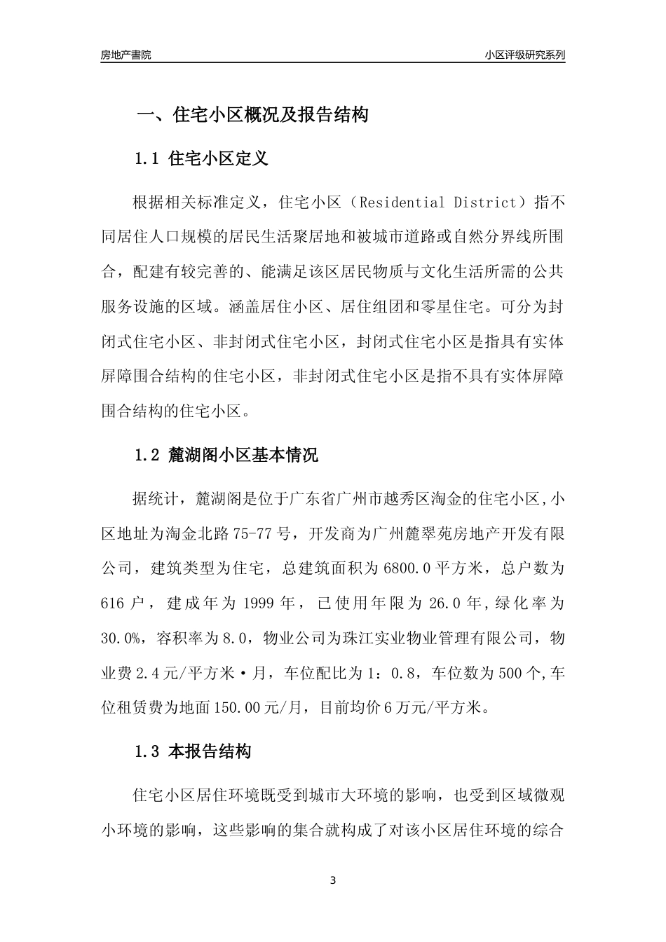 [小区点评]麓湖阁(越秀区)住宅小区居住环境竞争力评级及房价趋势分析报告(2024版)_第3页