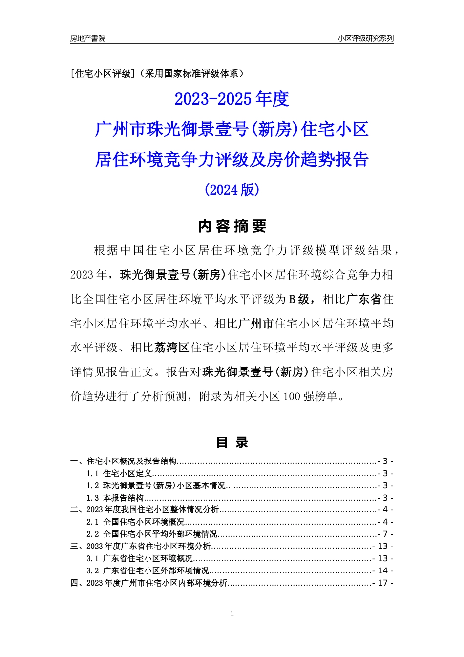 [小区点评]珠光御景壹号(新房)(荔湾区)住宅小区居住环境竞争力评级及房价趋势分析报告(2024版)_第1页