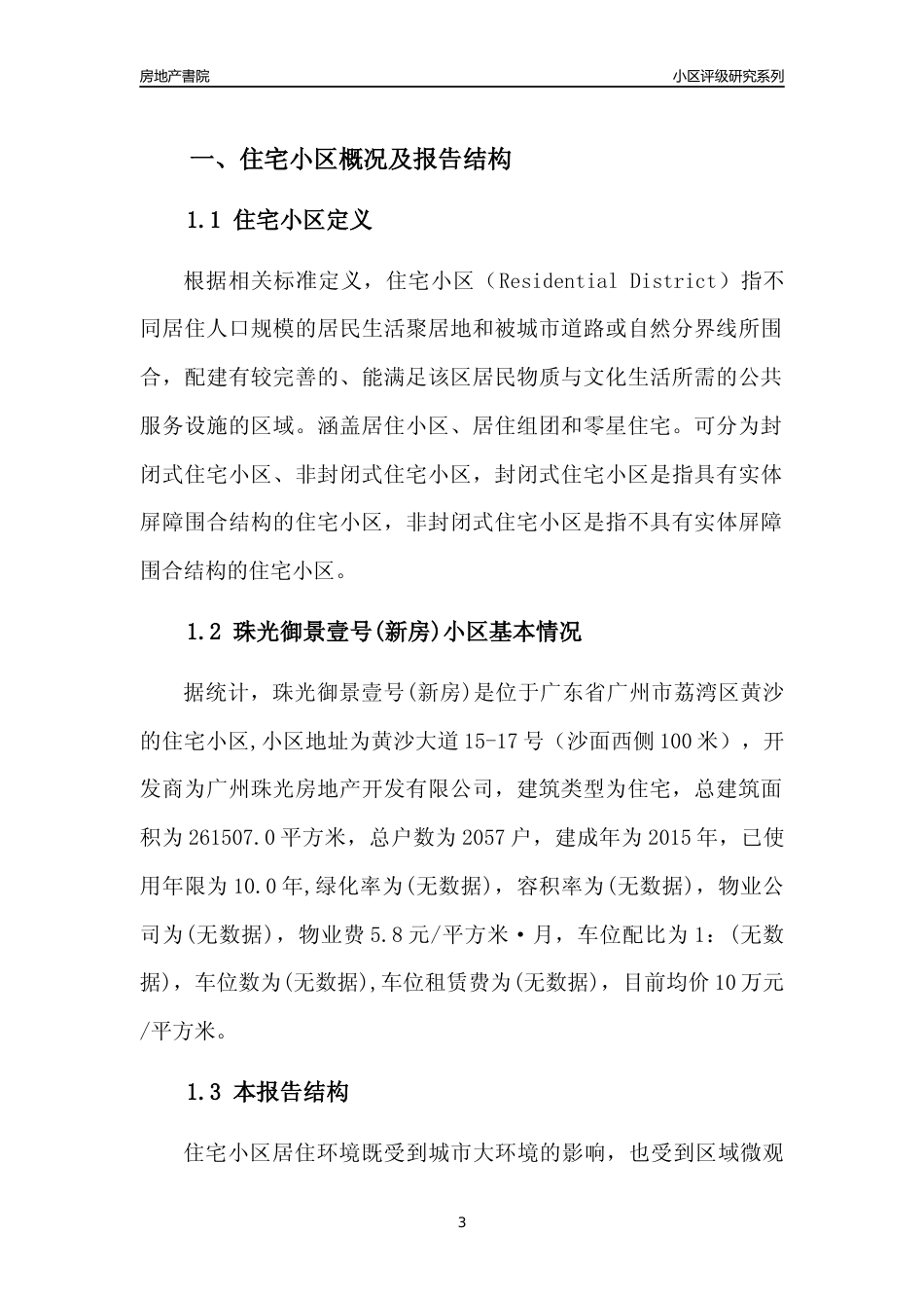 [小区点评]珠光御景壹号(新房)(荔湾区)住宅小区居住环境竞争力评级及房价趋势分析报告(2024版)_第3页