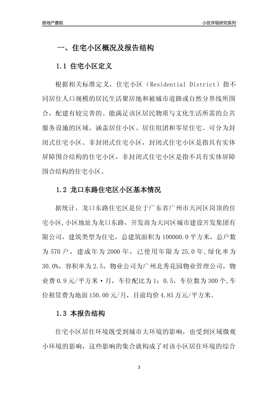 [小区点评]龙口东路住宅区(天河区)住宅小区居住环境竞争力评级及房价趋势分析报告(2024版)_第3页