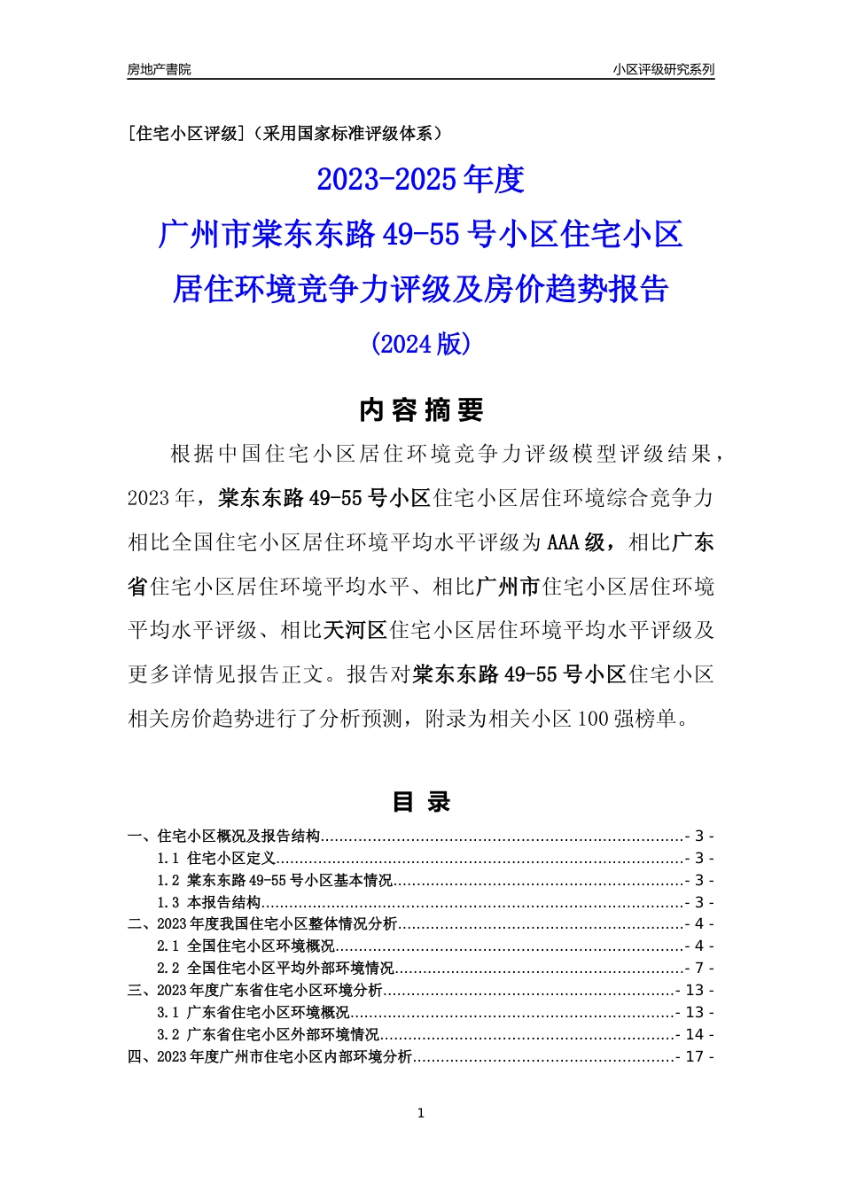 [小区点评]棠东东路49-55号小区(天河区)住宅小区居住环境竞争力评级及房价趋势分析报告(2024版)_第1页