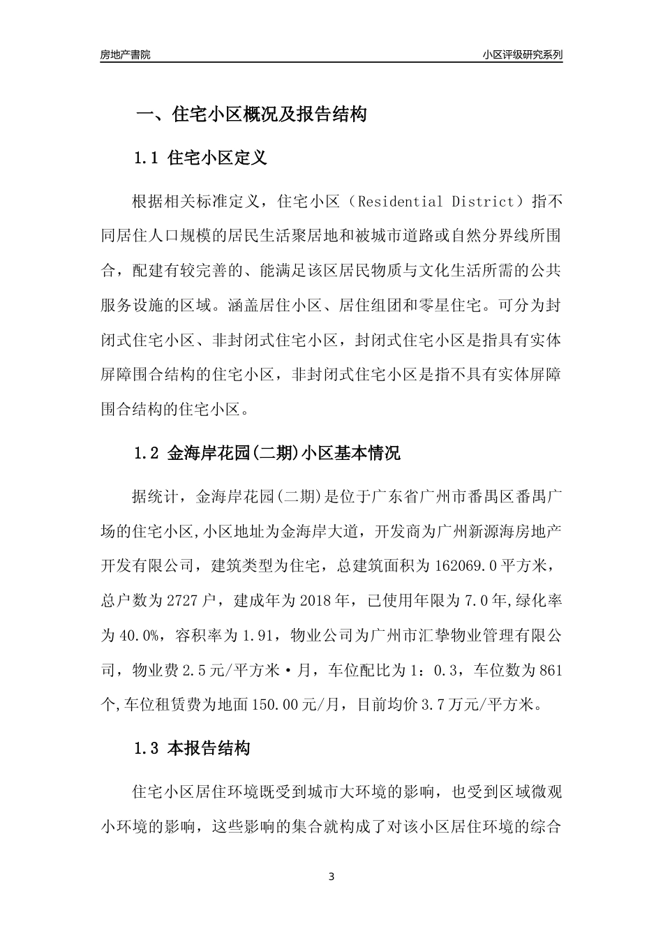 [小区点评]金海岸花园(二期)(番禺区)住宅小区居住环境竞争力评级及房价趋势分析报告(2024版)_第3页