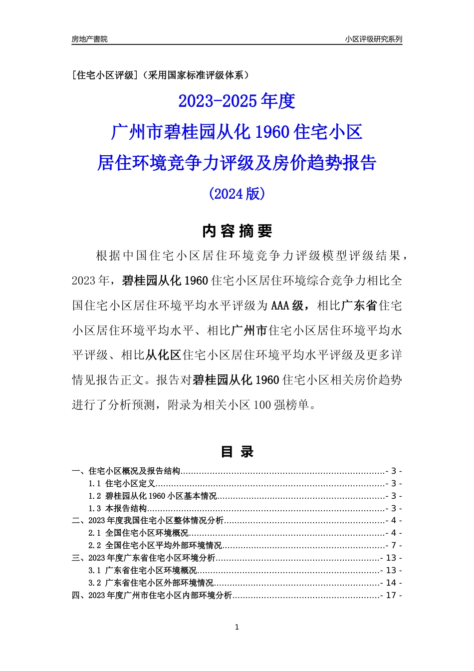 [小区点评]碧桂园从化1960(从化区)住宅小区居住环境竞争力评级及房价趋势分析报告(2024版)_第1页