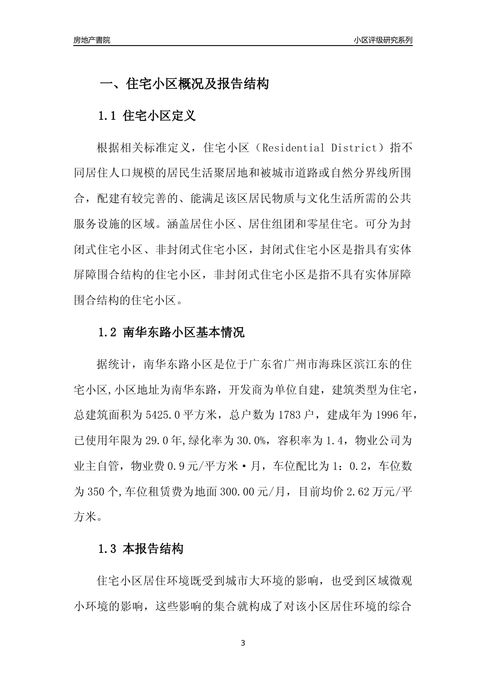 [小区点评]南华东路小区(海珠区)住宅小区居住环境竞争力评级及房价趋势分析报告(2024版)_第3页