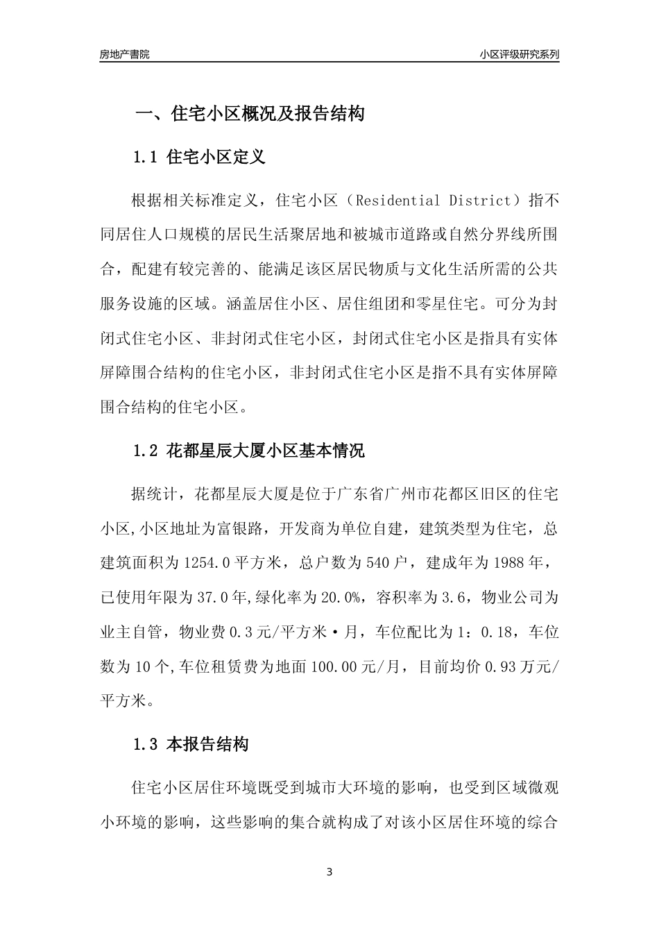 [小区点评]花都星辰大厦(花都区)住宅小区居住环境竞争力评级及房价趋势分析报告(2024版)_第3页