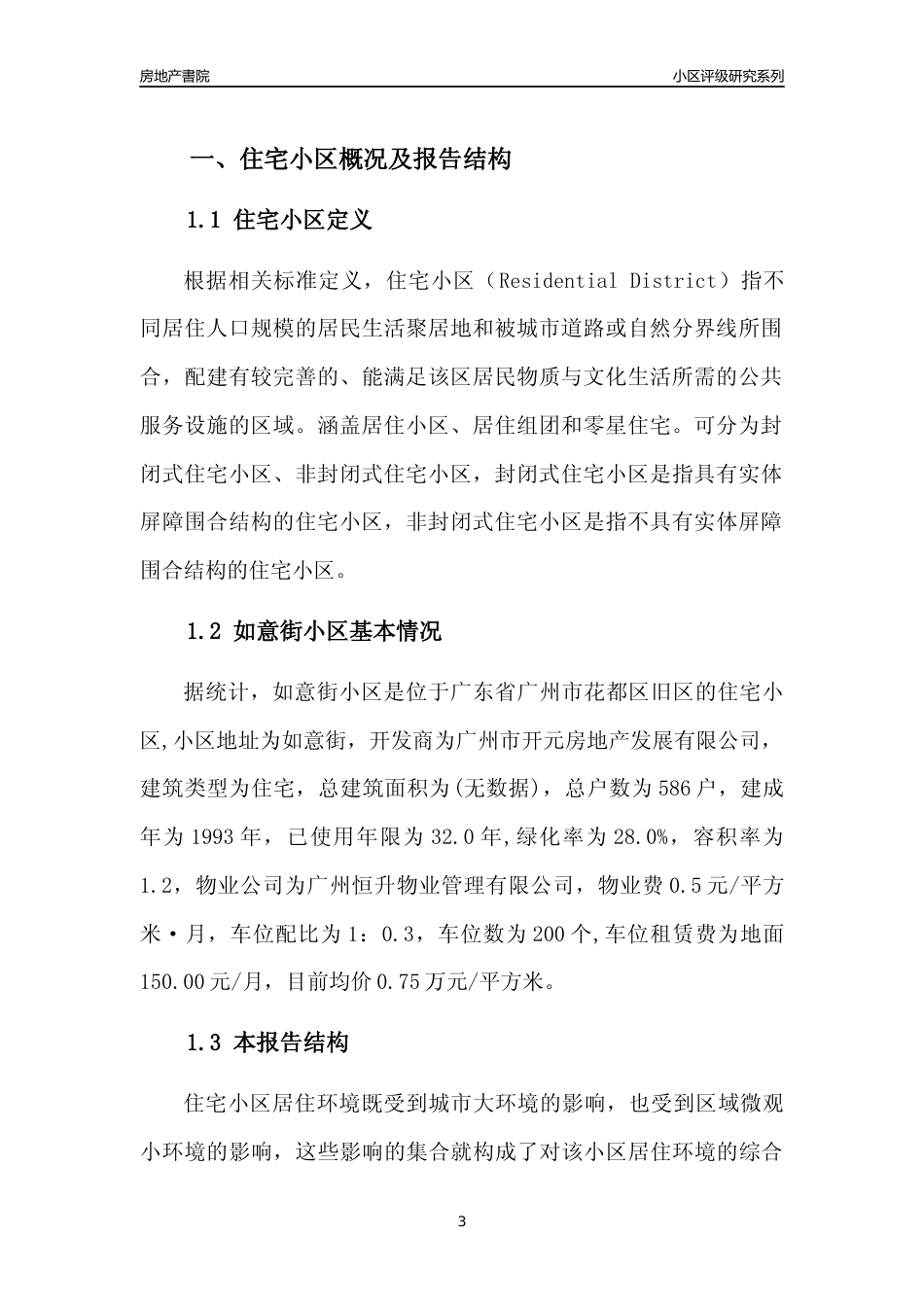 [小区点评]如意街小区(花都区)住宅小区居住环境竞争力评级及房价趋势分析报告(2024版)_第3页