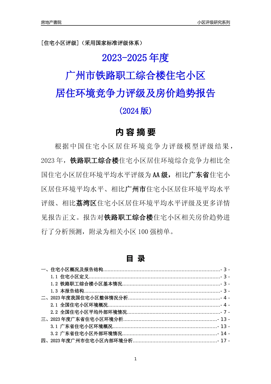 [小区点评]铁路职工综合楼(荔湾区)住宅小区居住环境竞争力评级及房价趋势分析报告(2024版)_第1页