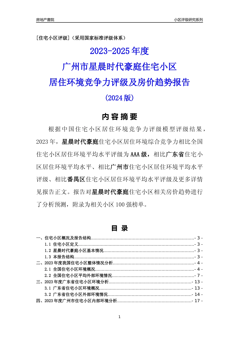 [小区点评]星晨时代豪庭(番禺区)住宅小区居住环境竞争力评级及房价趋势分析报告(2024版)_第1页