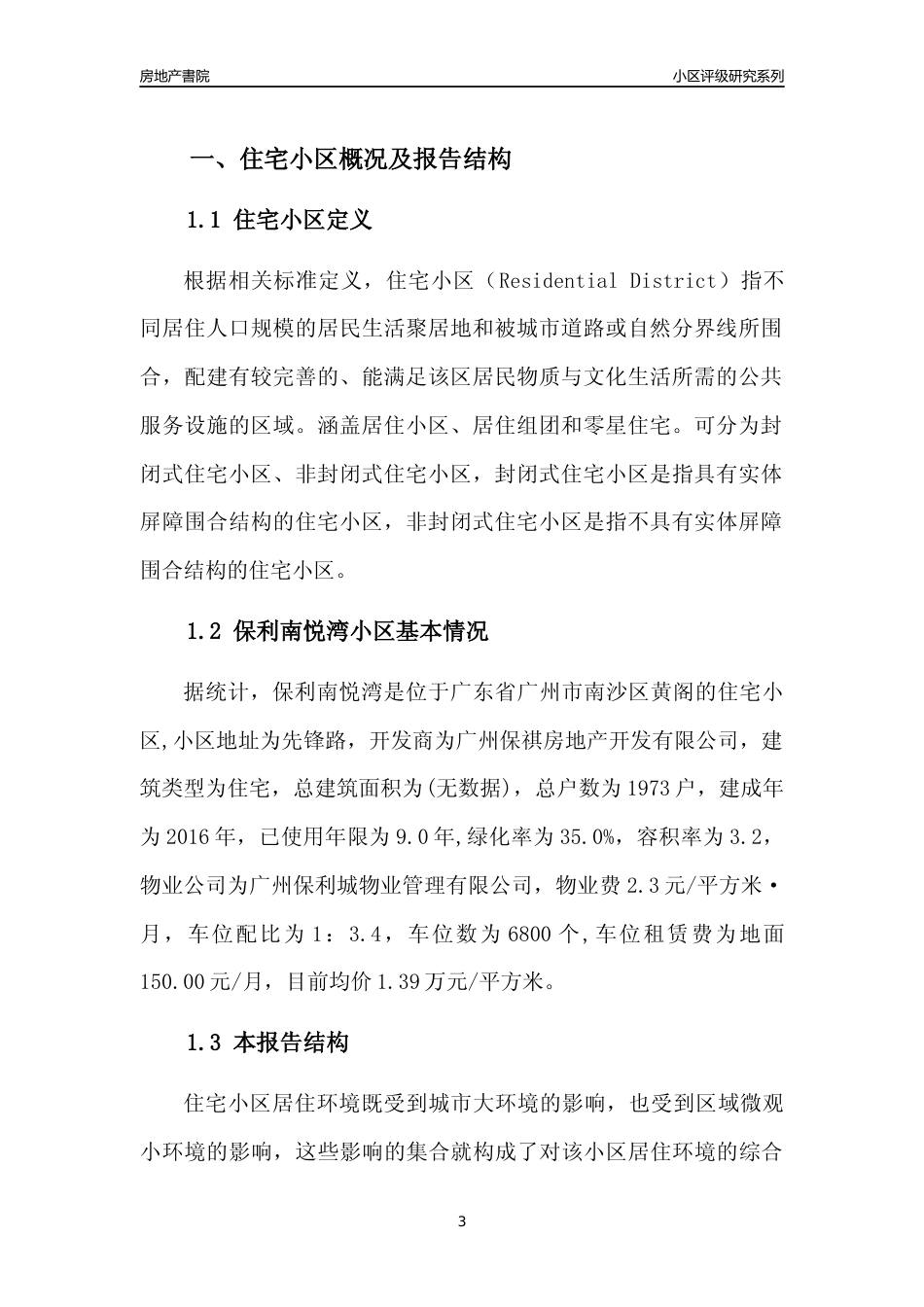 [小区点评]保利南悦湾(南沙区)住宅小区居住环境竞争力评级及房价趋势分析报告(2024版)_第3页