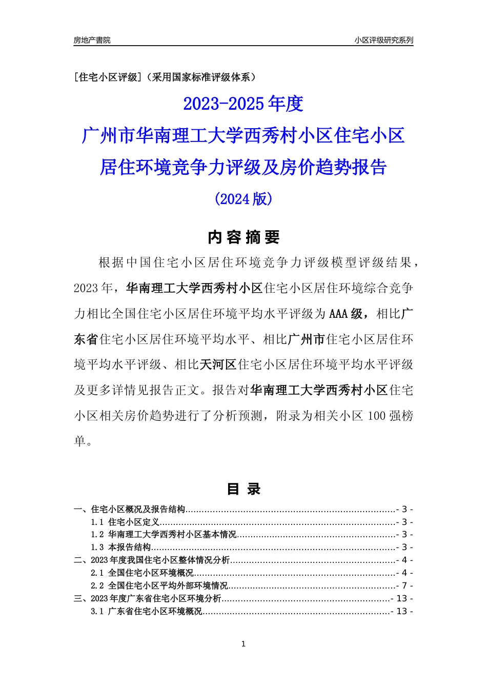 [小区点评]华南理工大学西秀村小区(天河区)住宅小区居住环境竞争力评级及房价趋势分析报告(2024版)_第1页