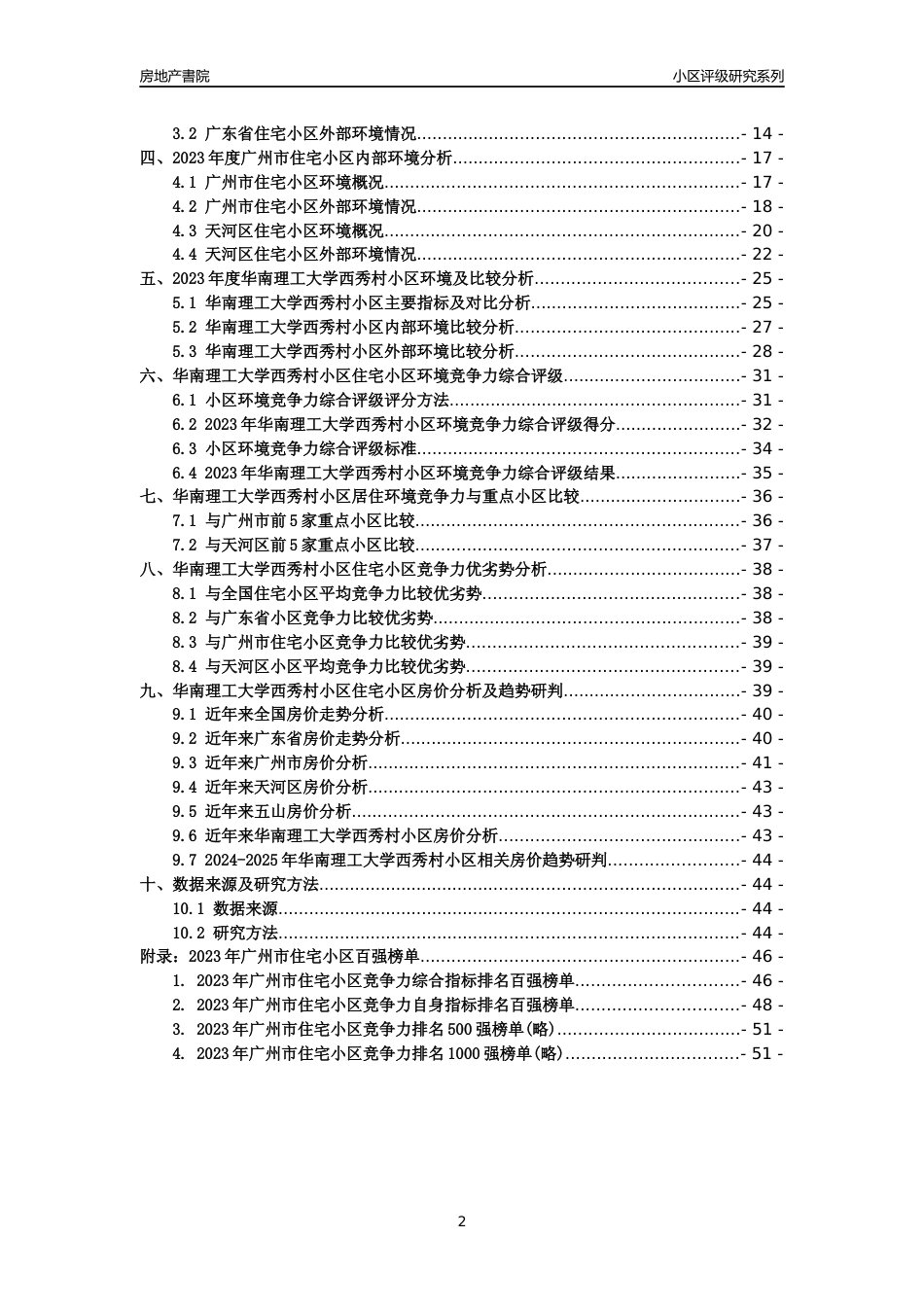 [小区点评]华南理工大学西秀村小区(天河区)住宅小区居住环境竞争力评级及房价趋势分析报告(2024版)_第2页