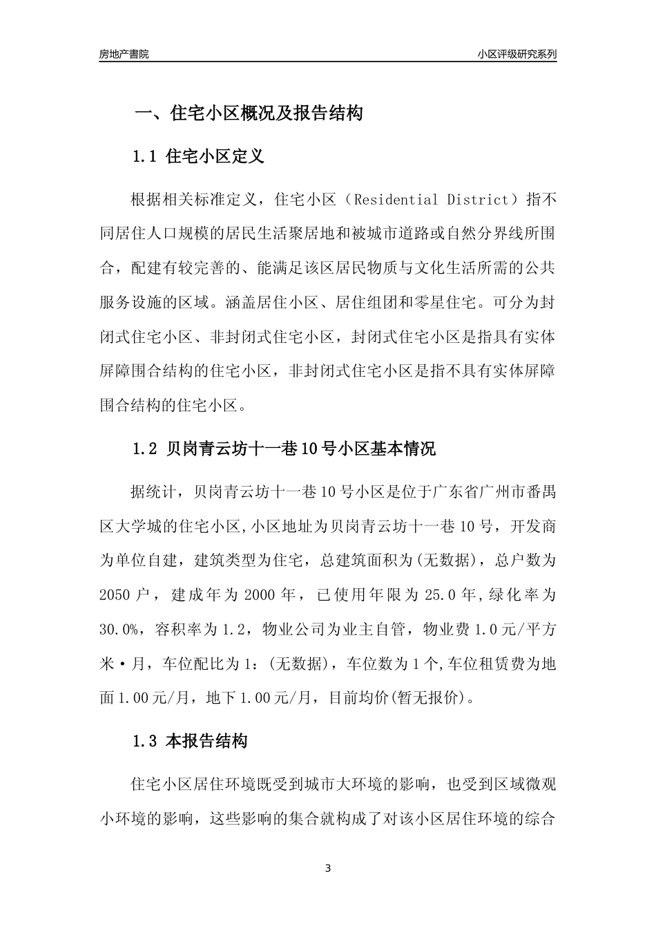 [小区点评]贝岗青云坊十一巷10号小区(番禺区)住宅小区居住环境竞争力评级及房价趋势分析报告(2024版)_第3页