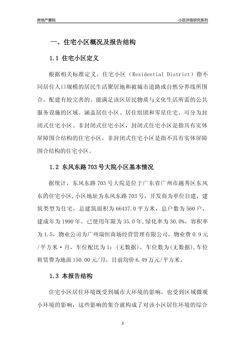 [小区点评]东风东路703号大院(越秀区)住宅小区居住环境竞争力评级及房价趋势分析报告(2024版)_第3页