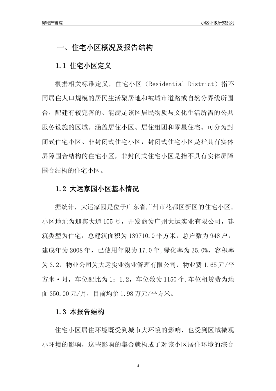 [小区点评]大运家园(花都区)住宅小区居住环境竞争力评级及房价趋势分析报告(2024版)_第3页