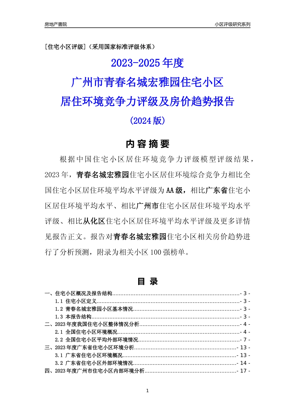 [小区点评]青春名城宏雅园(从化区)住宅小区居住环境竞争力评级及房价趋势分析报告(2024版)_第1页