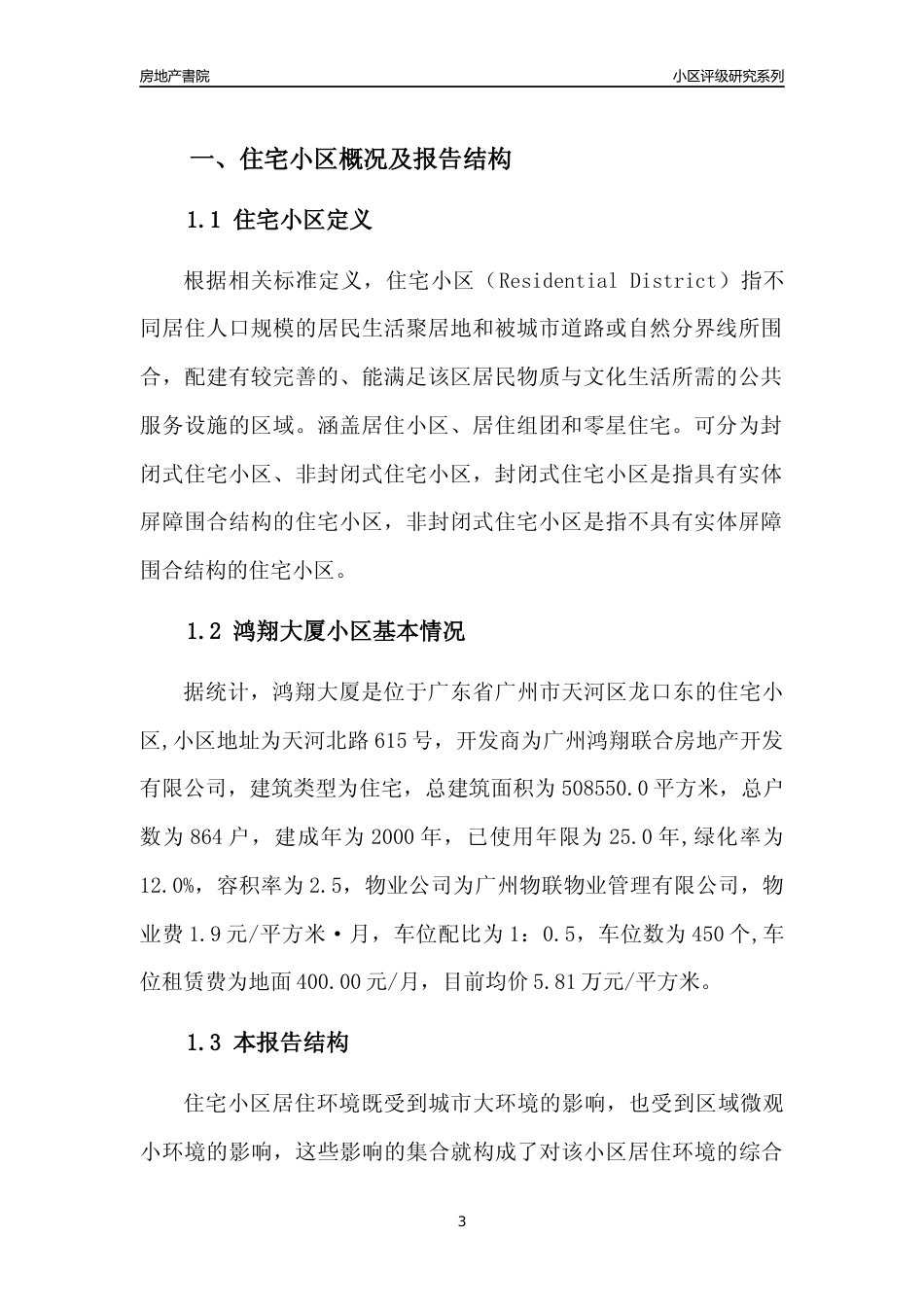 [小区点评]鸿翔大厦(天河区)住宅小区居住环境竞争力评级及房价趋势分析报告(2024版)_第3页