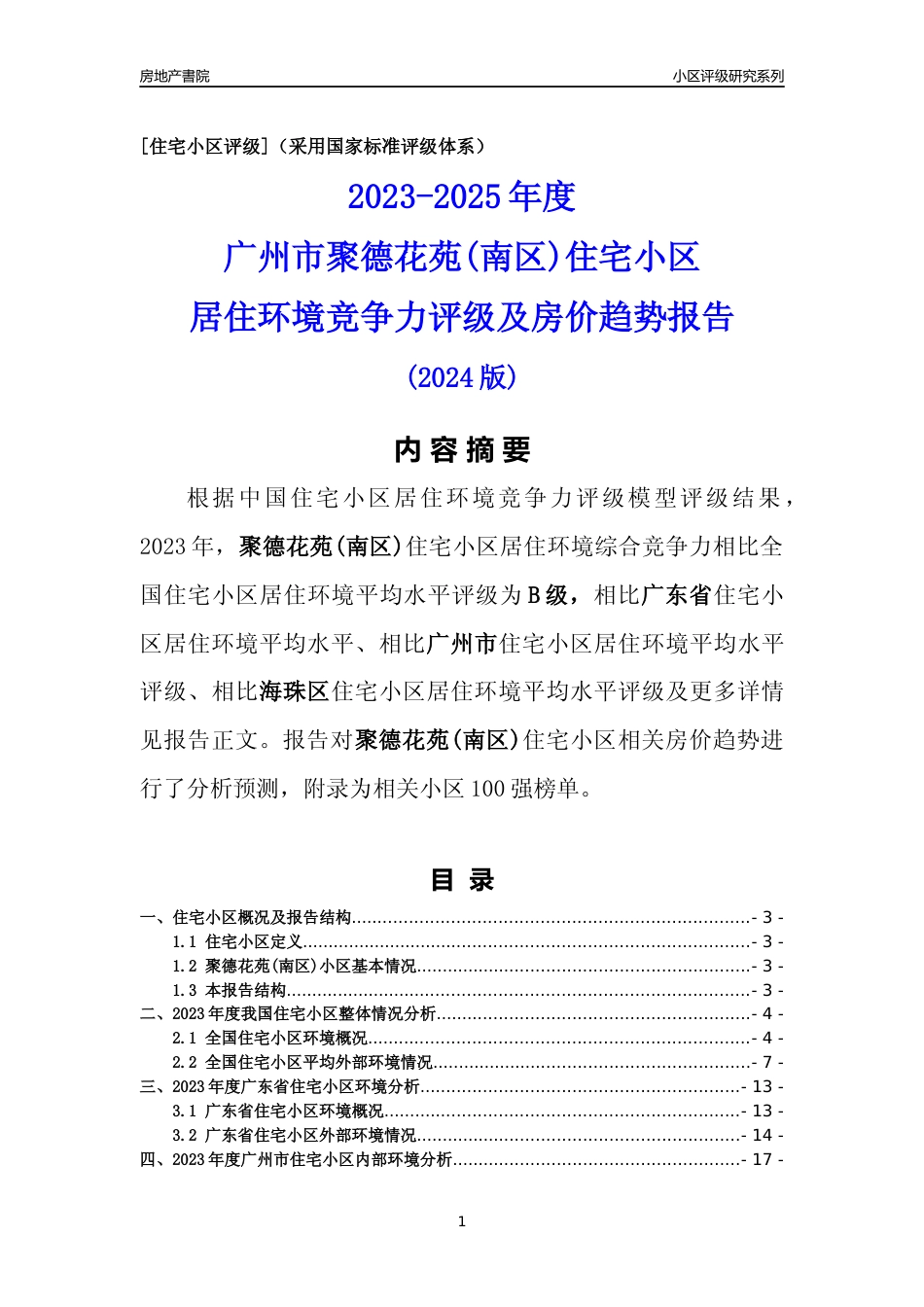 [小区点评]聚德花苑(南区)(海珠区)住宅小区居住环境竞争力评级及房价趋势分析报告(2024版)_第1页