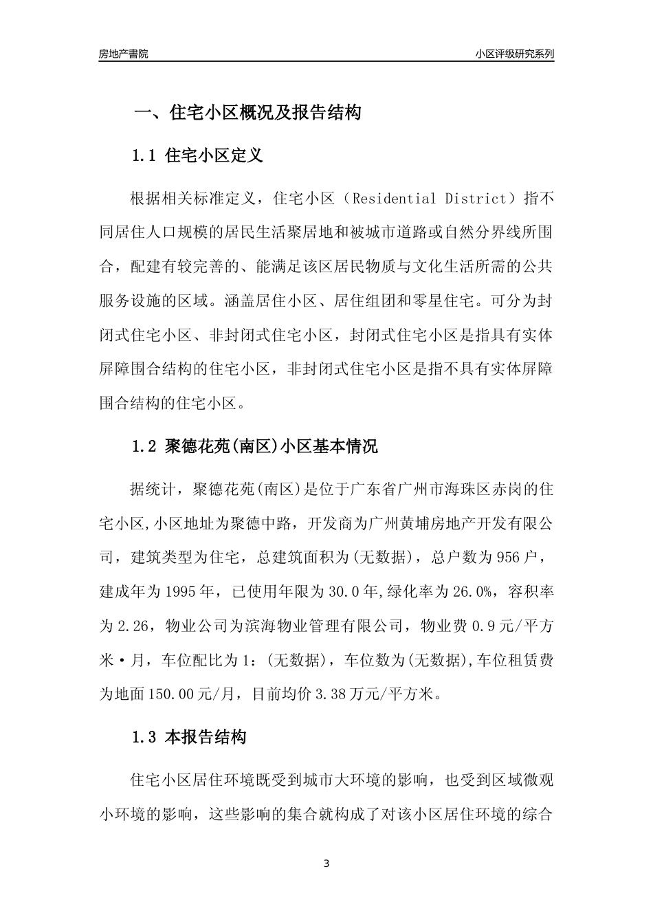 [小区点评]聚德花苑(南区)(海珠区)住宅小区居住环境竞争力评级及房价趋势分析报告(2024版)_第3页