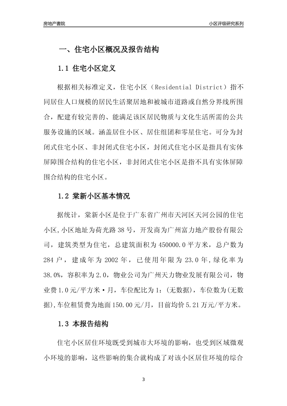 [小区点评]棠新小区(天河区)住宅小区居住环境竞争力评级及房价趋势分析报告(2024版)_第3页