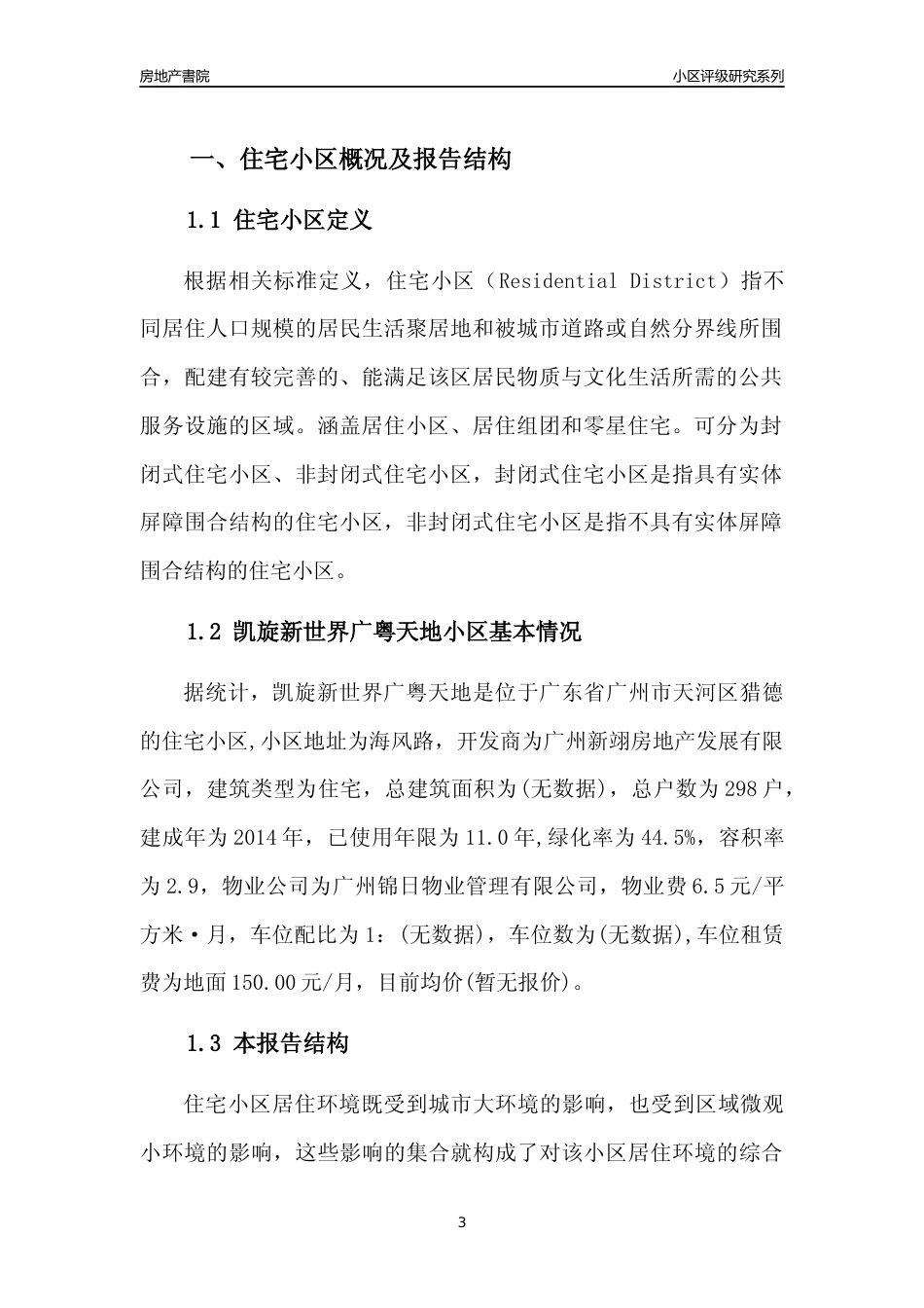 [小区点评]凯旋新世界广粤天地(天河区)住宅小区居住环境竞争力评级及房价趋势分析报告(2024版)_第3页