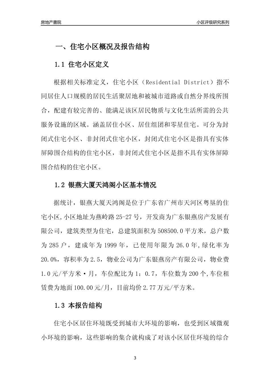 [小区点评]银燕大厦天鸿阁(天河区)住宅小区居住环境竞争力评级及房价趋势分析报告(2024版)_第3页