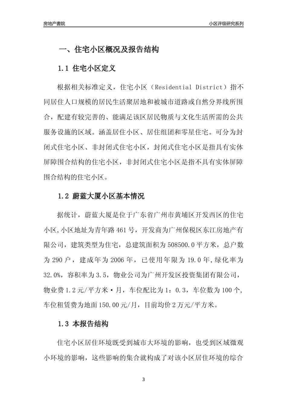 [小区点评]蔚蓝大厦(黄埔区)住宅小区居住环境竞争力评级及房价趋势分析报告(2024版)_第3页