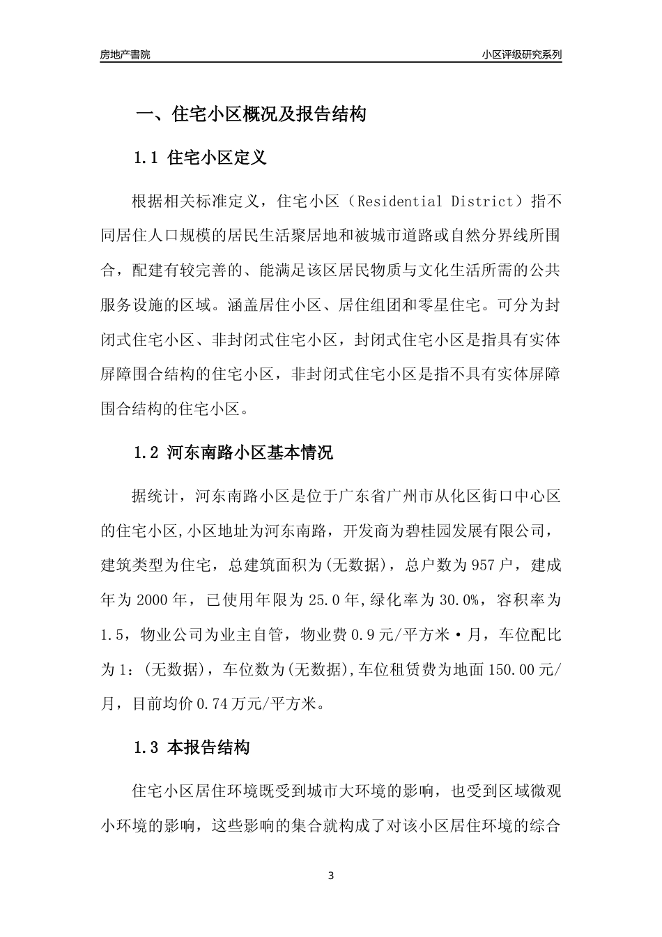 [小区点评]河东南路小区(从化区)住宅小区居住环境竞争力评级及房价趋势分析报告(2024版)_第3页
