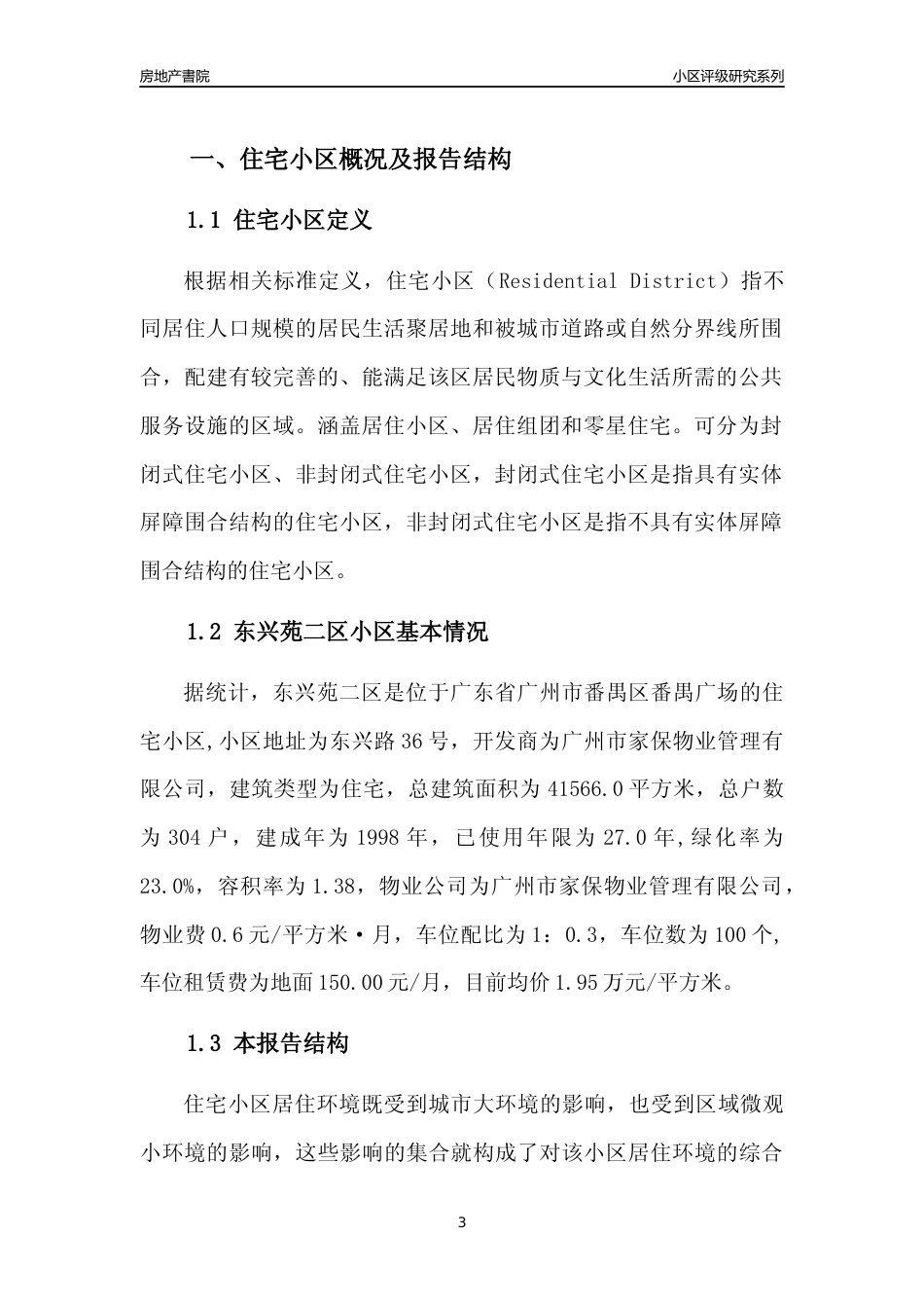 [小区点评]东兴苑二区(番禺区)住宅小区居住环境竞争力评级及房价趋势分析报告(2024版)_第3页