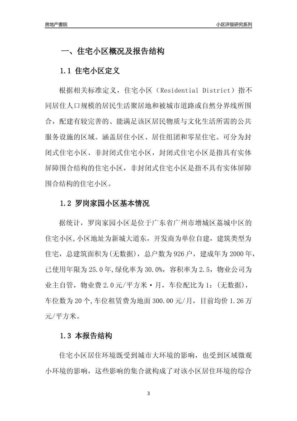 [小区点评]罗岗家园小区(增城区)住宅小区居住环境竞争力评级及房价趋势分析报告(2024版)_第3页