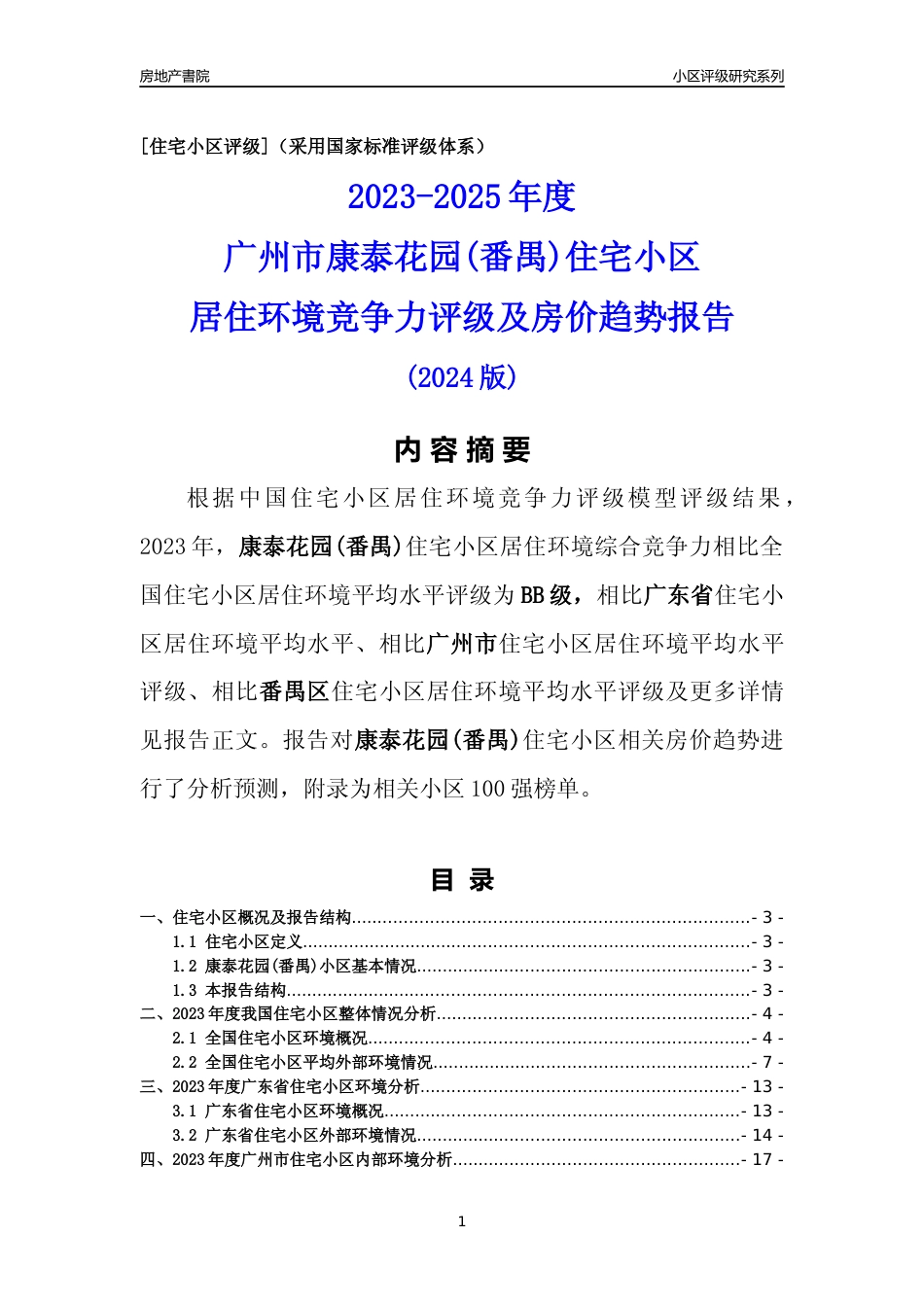 [小区点评]康泰花园(番禺)(番禺区)住宅小区居住环境竞争力评级及房价趋势分析报告(2024版)_第1页