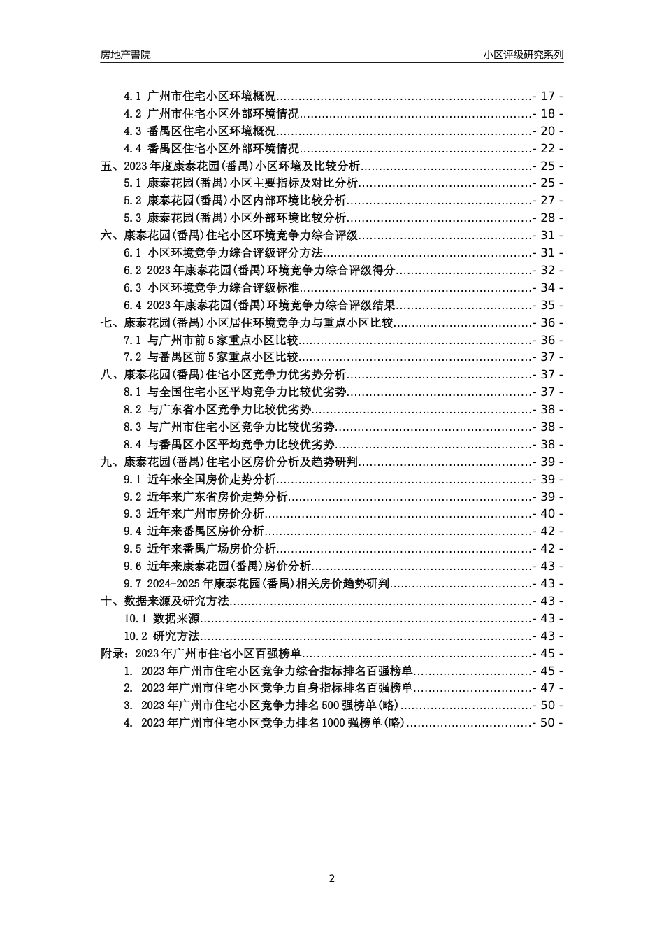 [小区点评]康泰花园(番禺)(番禺区)住宅小区居住环境竞争力评级及房价趋势分析报告(2024版)_第2页